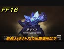 ＦＦ１６　処刑人(タナトス)の出現場所は？　リスキーモブ討伐　＃２７９　【ファイナルファンタジー１６】