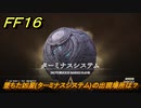 ＦＦ１６　墜ちた凶星(ターミナスシステム)の出現場所は？　リスキーモブ討伐　＃２８０　【ファイナルファンタジー１６】