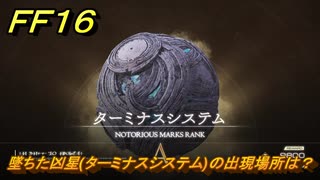 ＦＦ１６　墜ちた凶星(ターミナスシステム)の出現場所は？　リスキーモブ討伐　＃２８０　【ファイナルファンタジー１６】