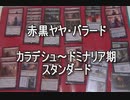 敷居の低いMTG デッキ紹介vol.25『赤黒ヤヤ・バラード』KLD~DOM期