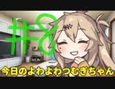 【#08】今日のよわよわつむぎちゃん【VOICEVOX/ずんだもん】
