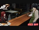【P5R Switch版】# 93 珈琲おいしくなかった？　ペルソナ5 実況 ※ネタバレあり