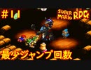 【ゆっくり実況】 膝にユミンパを受けてしまったマリオRPG　part11【最少ジャンプ回数】