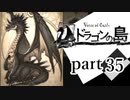 【ドラゴンの島】よく喋る男の冒険 part35