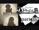 【ドラゴンの島】よく喋る男の冒険 part36