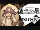 【ドラゴンの島】よく喋る男の冒険 part37