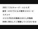 2023.7.3リチャード・コシミズ  　　　 新型 コロナウイルス戦争５９０ー２         コメント    コシミズ先生の動画とわたしの動画  　同時に再生してご視聴してくださいませ