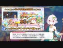 【プリンセスコネクト！Re:Dive】キャラバン