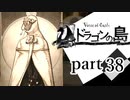 【ドラゴンの島】よく喋る男の冒険 part38