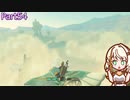 【ゼルダの伝説TotK】つのせのでんせつ Part54 【A.I.VOICE CeVIO実況プレイ】