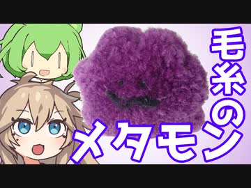 【ポケモン】毛糸でメタモン作るよー【VOICEVOX】
