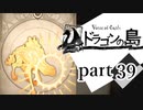 【ドラゴンの島】よく喋る男の冒険 part39