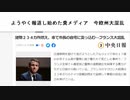 ようやく報道し始めた糞メディア　今欧州大混乱