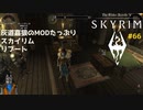 灰道嘉狼のMODたっぷりスカイリムリブート66