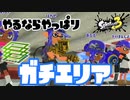 ガチエリアは楽しいなぁ【スプラトゥーン３】