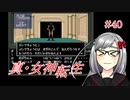 【真・女神転生】＃４０　カテドラルはもうめちゃくちゃの記録