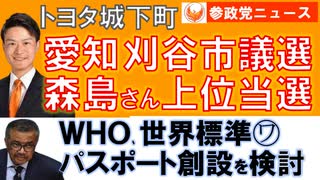 230703愛知刈谷市で森島さん見事当選【参政党ニュース】