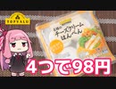 トップバリュのおすすめ商品を、練り物コーナーで見つけた茜ちゃん（チーズクリームはんぺん/VOICEROID解説実況）