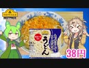 【TOPVALU】  普段使いに良さげ!! トップバリュの「もっちりしてこしのあるうどん」を使った「うどん」を作るのさ!!　