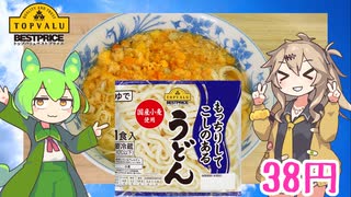 【TOPVALU】  普段使いに良さげ!! トップバリュの「もっちりしてこしのあるうどん」を使った「うどん」を作るのさ!!　