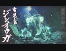 【MHR:SB】神なき社の雷狼竜 狩猟笛生活135日目