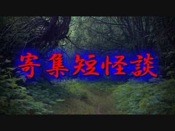 【怪談朗読】寄集短怪談01