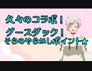 【グースダック】この女、コラボで大やらかしをする。