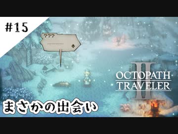 #15【記憶の断片を求めて】オクトパストラベラー２実況してみました
