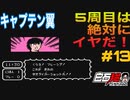 #13 白石稔の【FCキャプテン翼】『Jr.ユース編』そろそろ行けそうな気がする！（予選4周目）