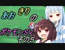 あおきりのポケモンSV（バイオレット）その５