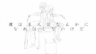 【ニコカラ】 僕は主人公なんかになれはしないけど 【onvocal】