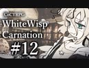 【クトゥルフ神話TRPG】ホワイトウィスプ・カーネーション #12ℬ:一飯