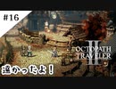 #16【記憶の断片を求めて】オクトパストラベラー２実況してみました