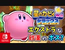 敵がみんなごはんたべすぎた世界線（エクストラモード）part13【星のカービィ Wii デラックス実況】