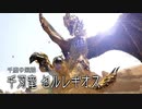 【MHR:SB】千刃、襲来 狩猟笛生活136日目