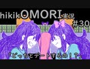 【実況】hikikOMORIルートでひたすらひきこもる　part30