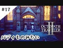 #17【記憶の断片を求めて】オクトパストラベラー２実況してみました