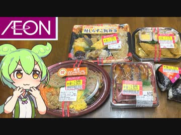 イオンで買った「お弁当（半額）」
