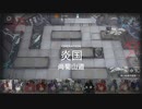 【アークナイツ】(危機契約#11)１１日目「尚蜀山道」デイリ(8等級)