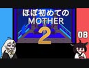 ほぼはじめてのMOTHER2 08【VOICEROID実況】