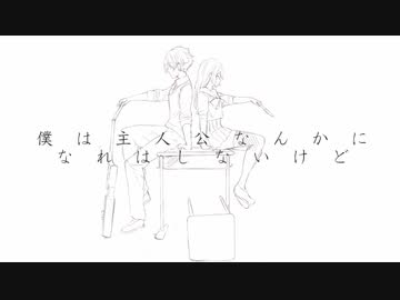 【ニコカラ】 僕は主人公なんかになれはしないけど 【offvocal】