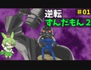 逆転ずんだもん2　第1話