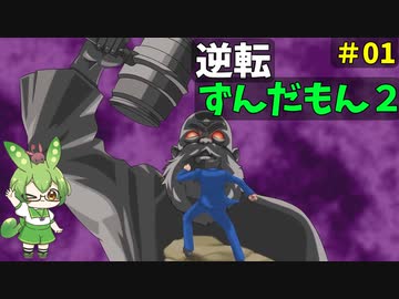 逆転ずんだもん2　第1話