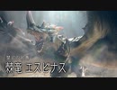 【MHR:SB】眠れる密林の棘竜 狩猟笛生活137日目