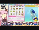 【ポケモンBDSP】茜ちゃんのポケモンやり込み記録#30　トゥインクルスターリボン編【VOICEROID実況】