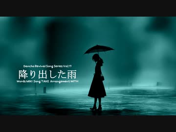 降り出した雨 / Original Self Cover Song feat. さとうささら