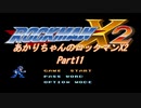 【ロックマンX2】【ボイロ実況】あかりちゃんのロックマンX２ part11