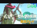 【実況】大空を翔る。ゼルダの伝説ティアーズオブザキングダム 実況プレイ！Part44【ゼルダの伝説TotK】