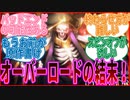 【オーバーロード】最終回を予想する読者の反応集