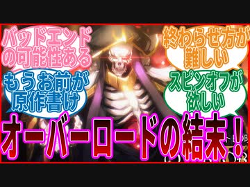 【オーバーロード】最終回を予想する読者の反応集